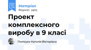 Проект комплексного виробу в 9 класі