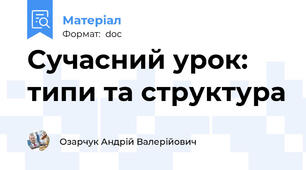 Сучасний урок: типи та структура