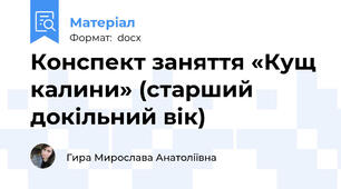 Конспект заняття «Кущ калини» (старший докільний вік)