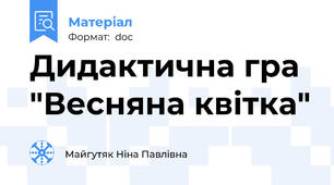 Дидактична гра "Весняна квітка"