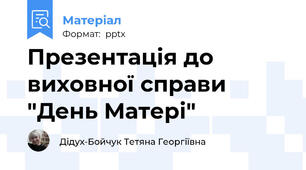 Презентація до виховної справи "День Матері"