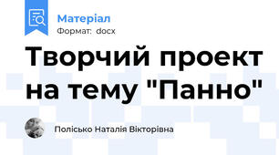 Творчий проект на тему "Панно"