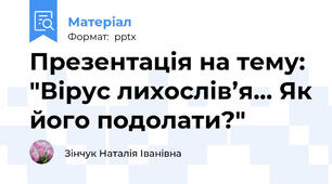Презентація на тему: "Вірус лихослів’я… Як його подолати?"