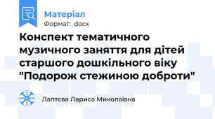 Конспект тематичного музичного заняття для дітей старшого дошкільного віку "Подорож стежиною доброти"