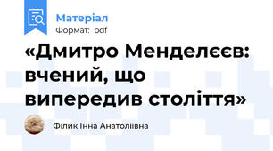 «Дмитро Менделєєв: вчений, що випередив століття»