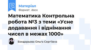 Математика Контрольна робота №3 з теми «Усне додавання і віднімання чисел в межах 1000»