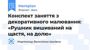Конспект заняття з декоративного малювання: «Рушник вишиваний на щастя, на долю»