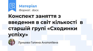 Конспект заняття з введення в світ кількості  в старшій групі «Сходинки успіху»