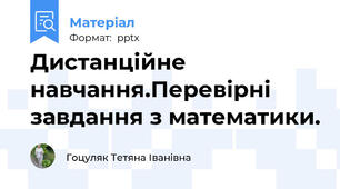 Дистанційне навчання.Перевірні завдання з математики.