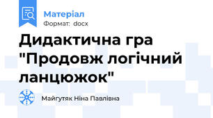 Дидактична гра "Продовж логічний ланцюжок"