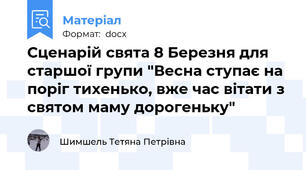 Сценарій свята 8 Березня для старшої групи "Весна ступає на поріг тихенько, вже час вітати з святом маму дорогеньку"