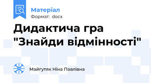 Дидактича гра "Знайди відмінності"
