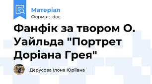 Фанфік за твором О. Уайльда "Портрет Доріана Грея"