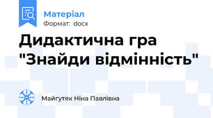 Дидактична гра "Знайди відмінність"