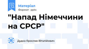"Напад Німеччини на СРСР"