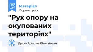 "Рух опору на окупованих територіях"