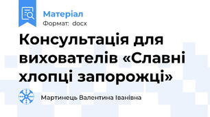Консультація для вихователів «Славні хлопці запорожці»