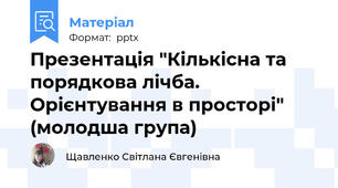 Презентація "Кількісна та порядкова лічба. Орієнтування в просторі" (молодша група)