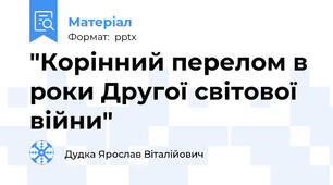 "Корінний перелом в роки Другої світової війни"