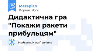 Дидактична гра "Покажи ракети прибульцям"