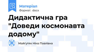 Дидактична гра "Доведи космонавта додому"