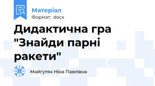 Дидактична гра "Знайди парні ракети"