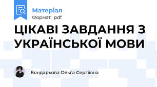 ЦІКАВІ ЗАВДАННЯ З УКРАЇНСЬКОЇ МОВИ