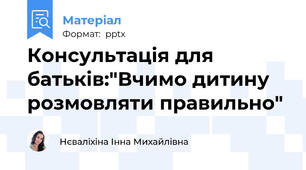 Консультація для батьків:"Вчимо дитину розмовляти правильно"