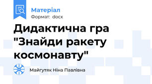 Дидактична гра "Знайди ракету космонавту"