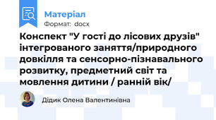 Конспект "У гості до лісових друзів" інтегрованого заняття/природного довкілля та сенсорно-пізнавального розвитку, предметний світ та мовлення дитини / ранній вік/