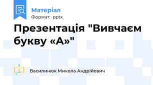 Презентація "Вивчаєм букву «А»"
