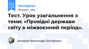 Тест. Урок узагальнення з теми: «Провідні держави світу в міжвоєнний період».