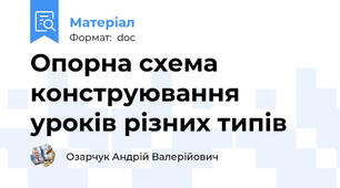 Опорна схема конструювання уроків різних типів