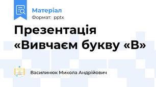 Презентація «Вивчаєм букву «В»