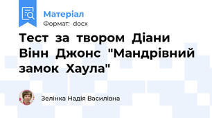 Тест  за  твором  Діани  Вінн  Джонс  "Мандрівний  замок  Хаула"