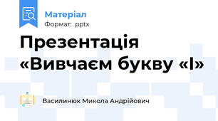 Презентація «Вивчаєм букву «І»