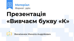 Презентація «Вивчаєм букву «К»