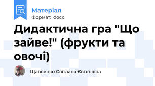 Дидактична гра "Що зайве!" (фрукти та овочі)