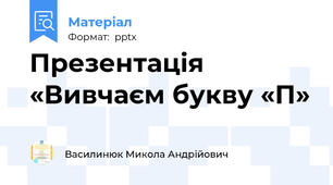 Презентація «Вивчаєм букву «П»