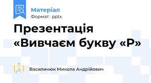 Презентація «Вивчаєм букву «Р»