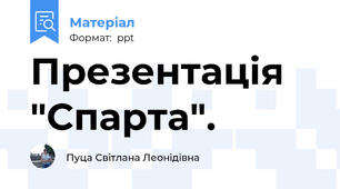 Презентація "Спарта".