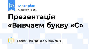 Презентація «Вивчаєм букву «С»