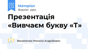 Презентація «Вивчаєм букву «Т»