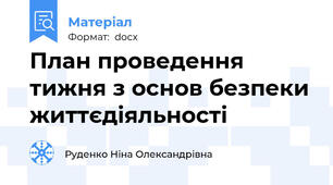 План проведення тижня з основ безпеки життєдіяльності