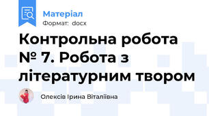 Контрольна робота № 7. Робота з літературним твором