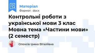 Контрольні роботи з української мови 3 клас Мовна тема «Частини мови» (2 семестр)