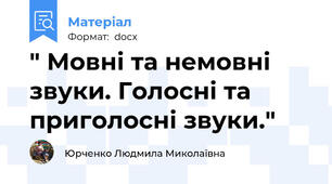 " Мовні та немовні звуки. Голосні та приголосні звуки."