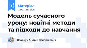 Модель сучасного уроку: новітні методи та підходи до навчання