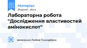 Лабораторна робота "Дослідження властивостей амінокислот"