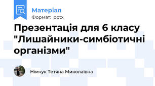 Презентація для 6 класу "Лишайники-симбіотичні організми"